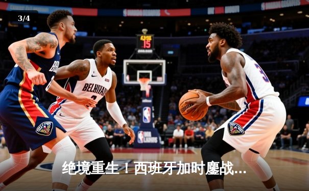 绝境重生！西班牙加时鏖战2-1逆转德国，时隔12年再进欧洲杯决赛 - 3