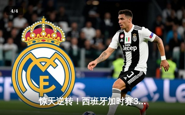 惊天逆转！西班牙加时赛3-2力克法国，时隔12年再夺欧洲杯冠军 - 4