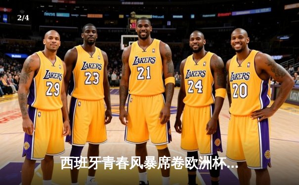 西班牙青春风暴席卷欧洲杯，3-1完胜克罗地亚上演进球盛宴 - 2