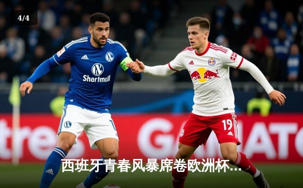 西班牙青春风暴席卷欧洲杯，3-1完胜克罗地亚上演进球盛宴 - 4