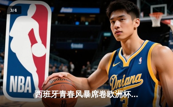 西班牙青春风暴席卷欧洲杯 亚马尔创纪录助攻助斗牛士晋级四强 - 3