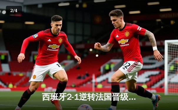 西班牙2-1逆转法国晋级决赛，亚马尔世界波创历史 - 2