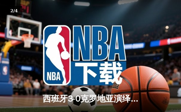 西班牙3-0克罗地亚演绎青春风暴，亚马尔创纪录助攻闪耀欧洲杯揭幕战 - 2