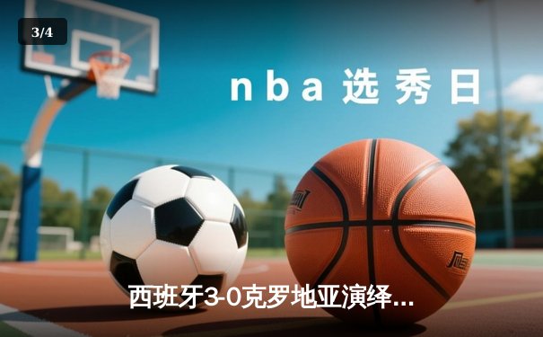 西班牙3-0克罗地亚演绎青春风暴，亚马尔创纪录助攻闪耀欧洲杯揭幕战 - 3