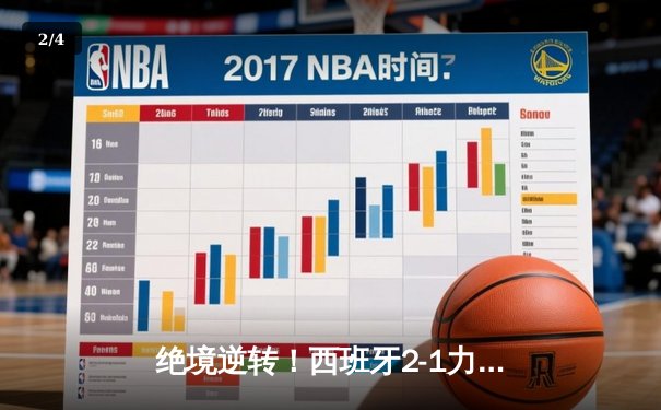 绝境逆转！西班牙2-1力克法国挺进决赛，亚马尔世界波创历史 - 2