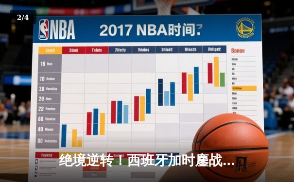 绝境逆转！西班牙加时鏖战3-2力克德国，率先挺进欧洲杯四强 - 2