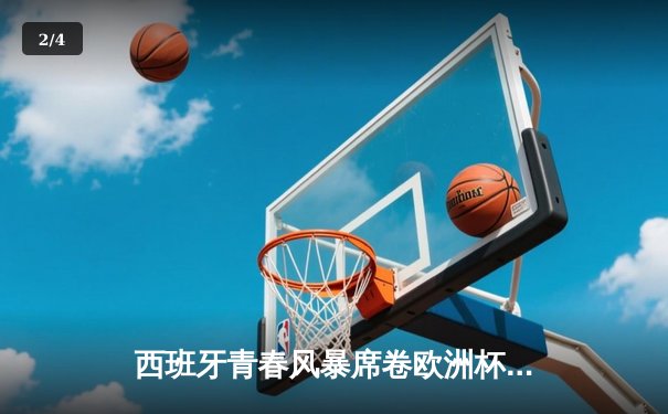 西班牙青春风暴席卷欧洲杯 16岁亚马尔创纪录助攻助斗牛士晋级四强 - 2