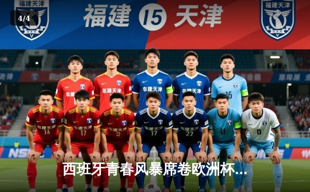 西班牙青春风暴席卷欧洲杯 16岁亚马尔创纪录助攻助斗牛士晋级四强 - 4