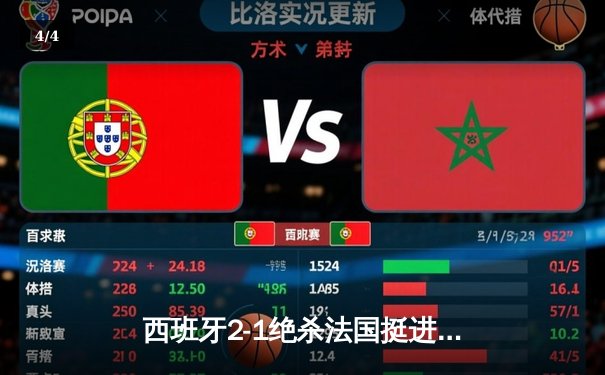 西班牙2-1绝杀法国挺进决赛，亚马尔世界波创最年轻进球纪录 - 4