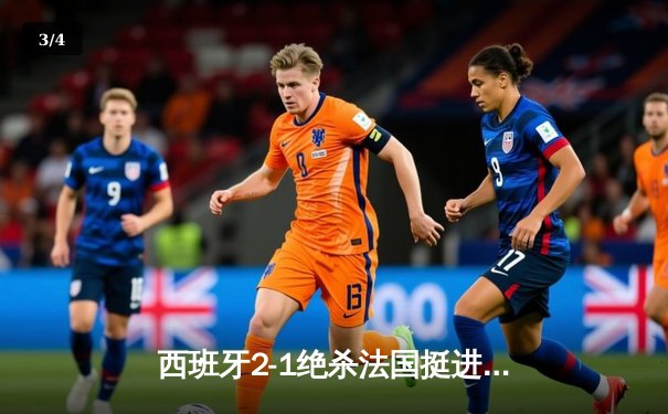 西班牙2-1绝杀法国挺进决赛，亚马尔世界波创最年轻进球纪录 - 3