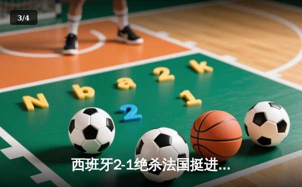 西班牙2-1绝杀法国挺进决赛，亚马尔世界波创最年轻进球纪录 - 3