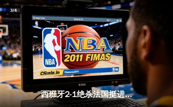 西班牙2-1绝杀法国挺进决赛，亚马尔世界波创最年轻进球纪录 - 3