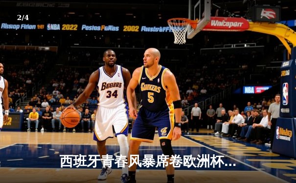 西班牙青春风暴席卷欧洲杯 亚马尔创纪录助斗牛士挺进四强 - 2