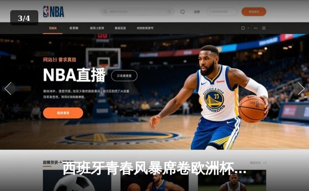 西班牙青春风暴席卷欧洲杯 亚马尔创纪录助斗牛士挺进四强 - 3