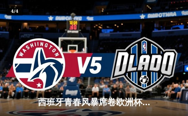 西班牙青春风暴席卷欧洲杯 亚马尔创纪录助斗牛士挺进四强 - 4
