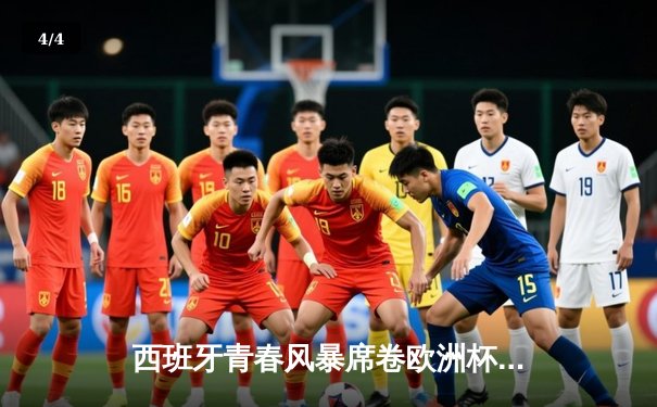 西班牙青春风暴席卷欧洲杯 亚马尔创纪录助斗牛士挺进四强 - 4