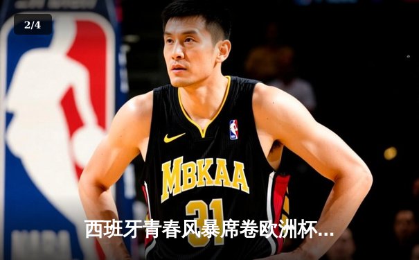 西班牙青春风暴席卷欧洲杯 亚马尔创纪录助斗牛士挺进四强 - 2