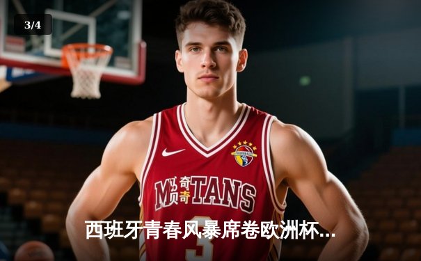 西班牙青春风暴席卷欧洲杯 亚马尔创纪录助斗牛士挺进四强 - 3