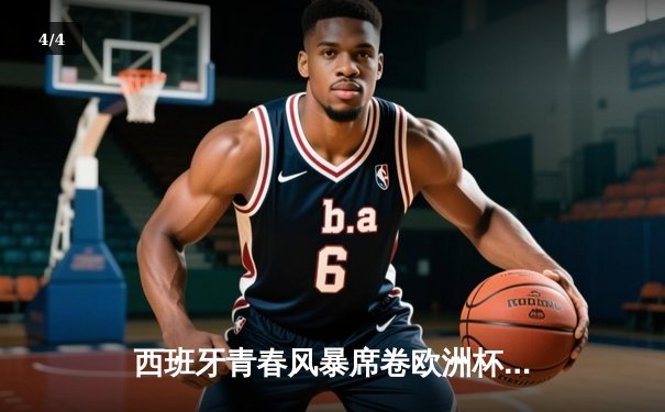 西班牙青春风暴席卷欧洲杯 亚马尔创纪录助斗牛士挺进四强 - 4