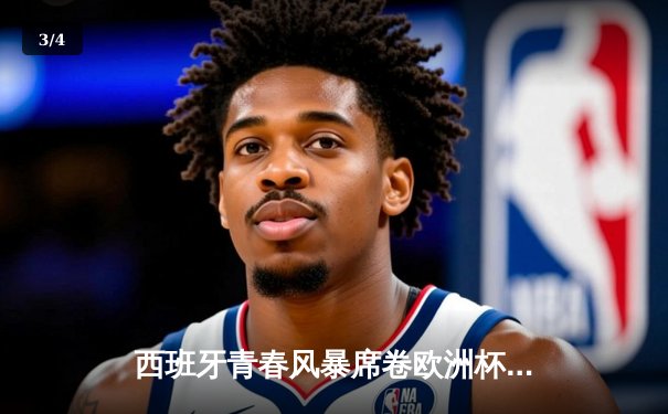 西班牙青春风暴席卷欧洲杯 亚马尔创纪录助斗牛士挺进四强 - 3