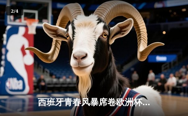 西班牙青春风暴席卷欧洲杯 亚马尔创纪录助斗牛士挺进四强 - 2