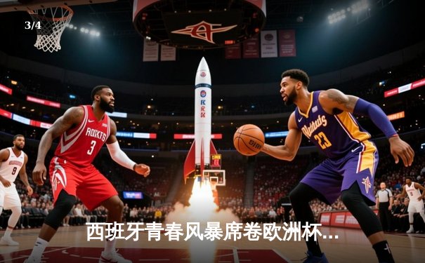 西班牙青春风暴席卷欧洲杯 亚马尔创纪录助斗牛士挺进四强 - 3