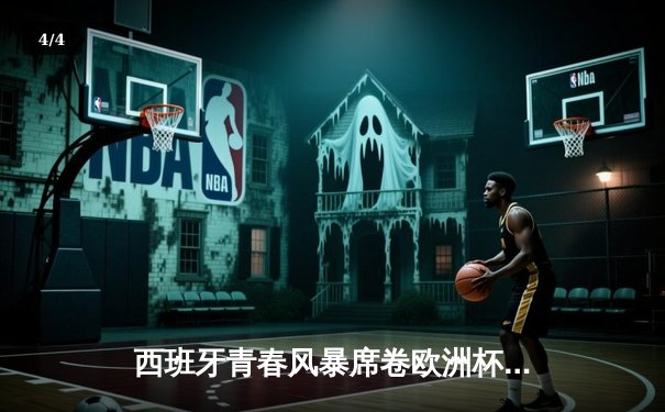 西班牙青春风暴席卷欧洲杯 亚马尔创纪录助斗牛士挺进四强 - 4