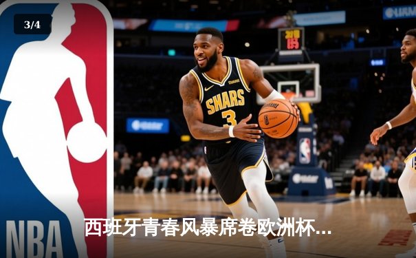 西班牙青春风暴席卷欧洲杯 亚马尔创纪录助斗牛士挺进四强 - 3