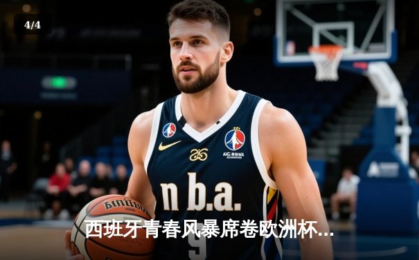 西班牙青春风暴席卷欧洲杯 亚马尔创纪录助斗牛士挺进四强 - 4