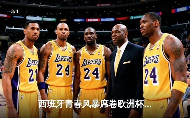西班牙青春风暴席卷欧洲杯 亚马尔创纪录助斗牛士挺进四强 - 3