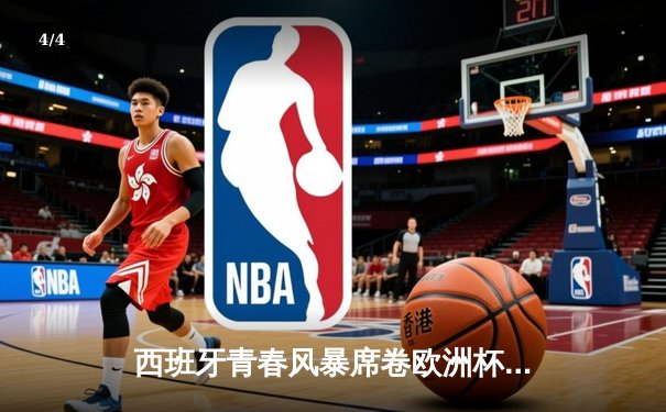 西班牙青春风暴席卷欧洲杯 亚马尔创纪录助斗牛士挺进四强 - 4