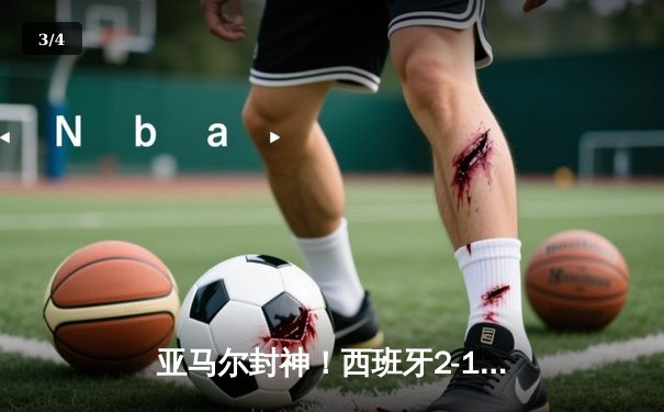 亚马尔封神！西班牙2-1绝杀法国，17岁天才创纪录夺决赛席位 - 3