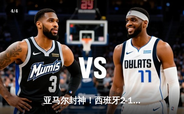 亚马尔封神！西班牙2-1绝杀法国，17岁天才创纪录夺决赛席位 - 4